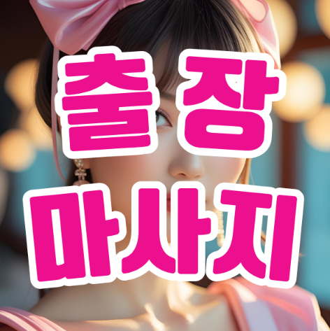 출장마사지
